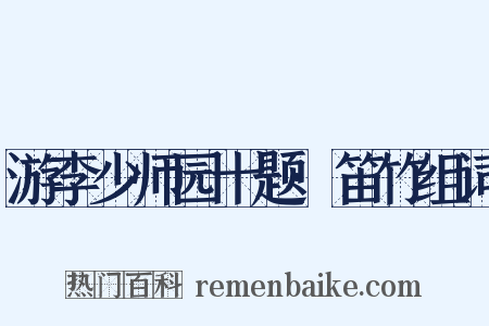 游李少师园十题·笛竹组词是什么意思的图片